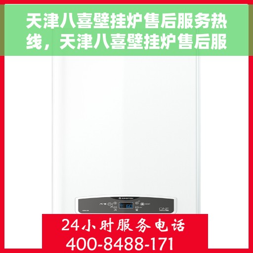 天津八喜壁挂炉售后服务热线，天津八喜壁挂炉售后服务热线，专业团队，贴心服务，全天候保障您的温暖生活！
