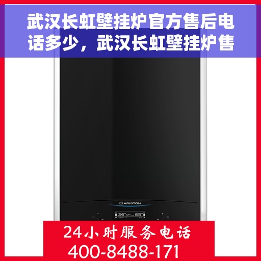 武汉长虹壁挂炉官方售后电话多少，武汉长虹壁挂炉售后电话官方查询及维修服务指南