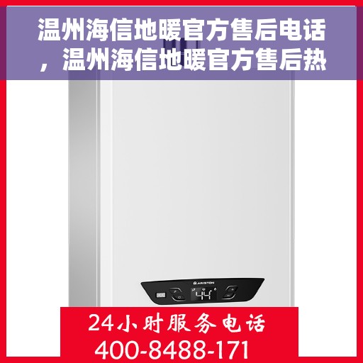 温州海信地暖官方售后电话，温州海信地暖官方售后热线电话公布