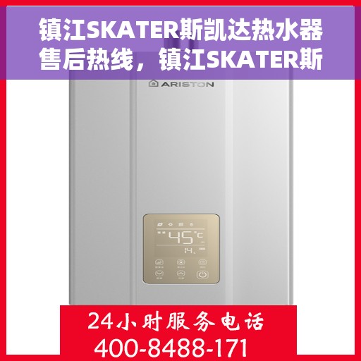 镇江SKATER斯凯达热水器售后热线，镇江SKATER斯凯达热水器售后热线，专业维修与贴心服务