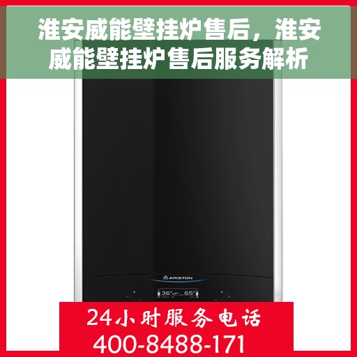 淮安威能壁挂炉售后，淮安威能壁挂炉售后服务解析