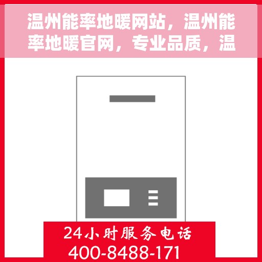 温州能率地暖网站，温州能率地暖官网，专业品质，温暖您的家