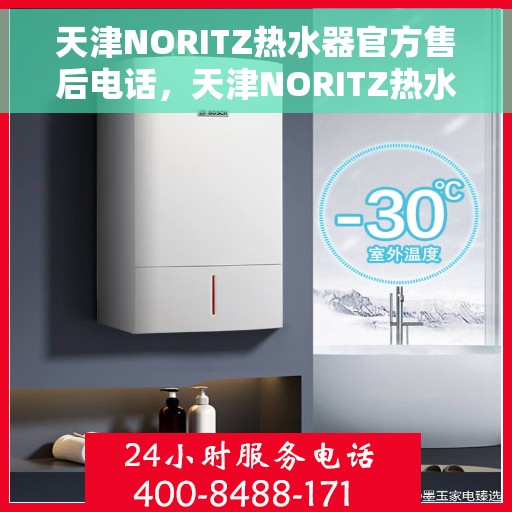 天津NORITZ热水器官方售后电话，天津NORITZ热水器售后官方联系电话服务热线