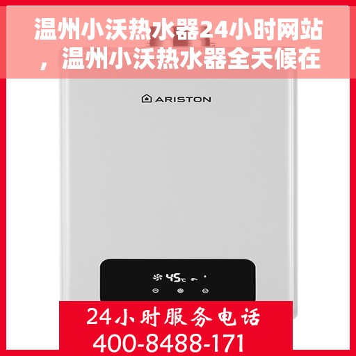 温州小沃热水器24小时网站，温州小沃热水器全天候在线服务网站