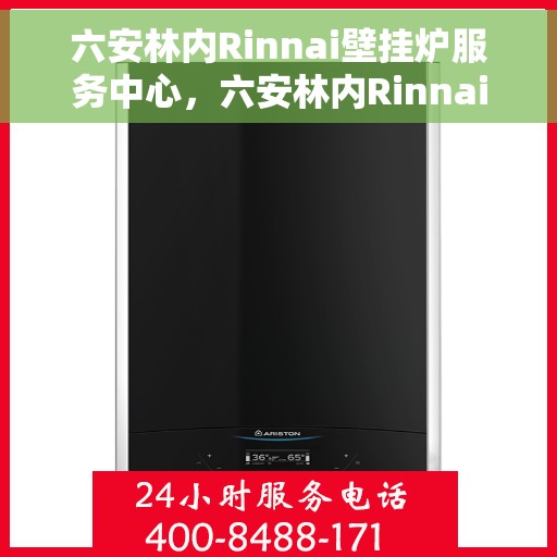 六安林内Rinnai壁挂炉服务中心，六安林内Rinnai壁挂炉专业服务中心