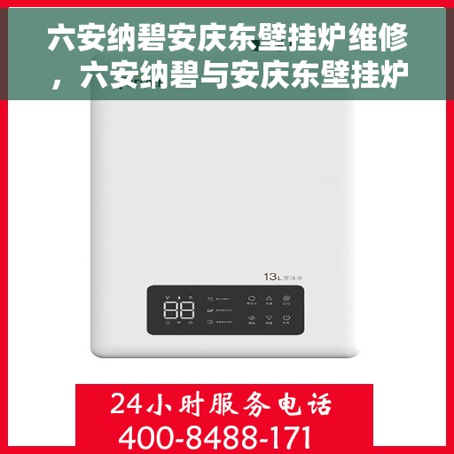 六安纳碧安庆东壁挂炉维修，六安纳碧与安庆东壁挂炉专业维修服务
