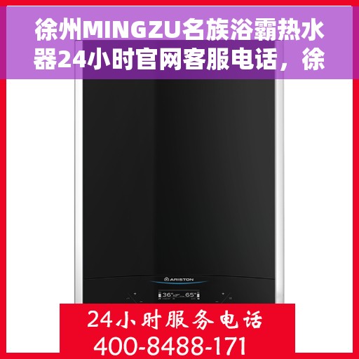 徐州MINGZU名族浴霸热水器24小时官网客服电话，徐州名族浴霸热水器，全天候官方客服热线，贴心服务随时在线