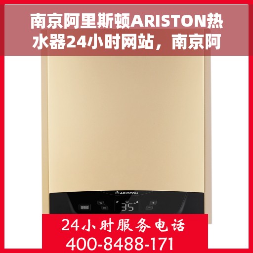 南京阿里斯顿ARISTON热水器24小时网站，南京阿里斯顿ARISTON热水器全天候官网服务
