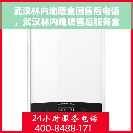 武汉林内地暖全国售后电话，武汉林内地暖售后服务全国热线电话