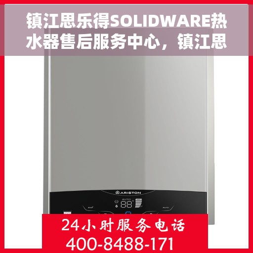 镇江思乐得SOLIDWARE热水器售后服务中心，镇江思乐得SOLIDWARE热水器售后服务中心，专业维修与贴心服务