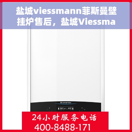 盐城viessmann菲斯曼壁挂炉售后，盐城Viessmann菲斯曼壁挂炉售后服务详解