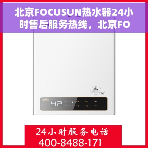 北京FOCUSUN热水器24小时售后服务热线，北京FOCUSUN热水器全天候售后服务热线，专业、快捷的维修支持