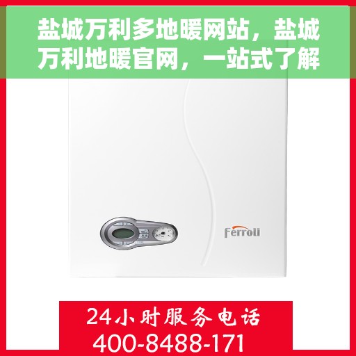 盐城万利多地暖网站，盐城万利地暖官网，一站式了解多地暖产品与服务