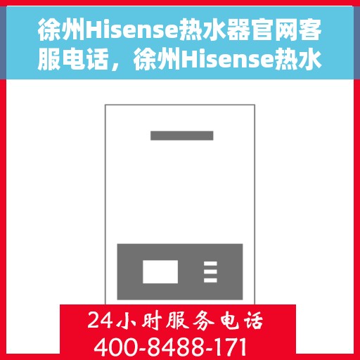 徐州Hisense热水器官网客服电话，徐州Hisense热水器官网客服热线及售后服务电话