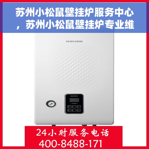 苏州小松鼠壁挂炉服务中心，苏州小松鼠壁挂炉专业维修服务中心