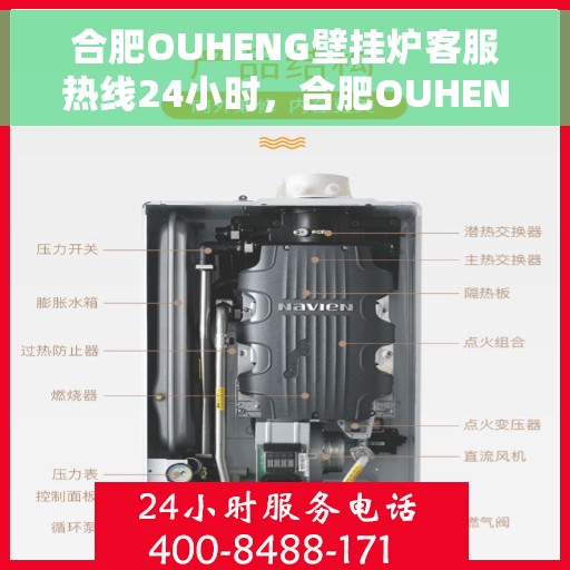 合肥OUHENG壁挂炉客服热线24小时，合肥OUHENG壁挂炉全天候客服热线支持