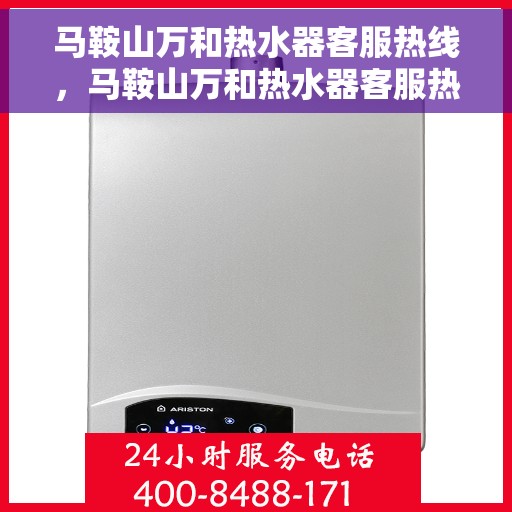 马鞍山万和热水器客服热线，马鞍山万和热水器客服热线，专业解答，贴心服务