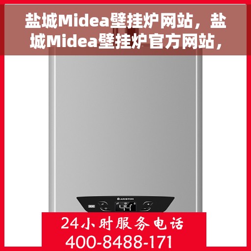 盐城Midea壁挂炉网站，盐城Midea壁挂炉官方网站，专业品质，智能温暖您的生活