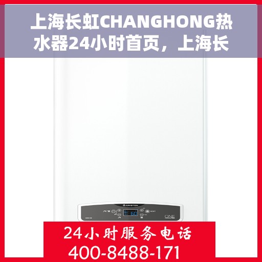 上海长虹CHANGHONG热水器24小时首页，上海长虹CHANGHONG热水器全天候服务，24小时首页在线支持