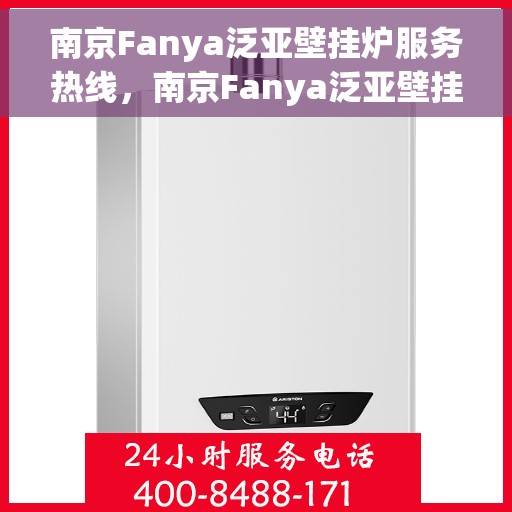 南京Fanya泛亚壁挂炉服务热线，南京Fanya泛亚壁挂炉服务热线，专业维修与保养支持团队为您护航