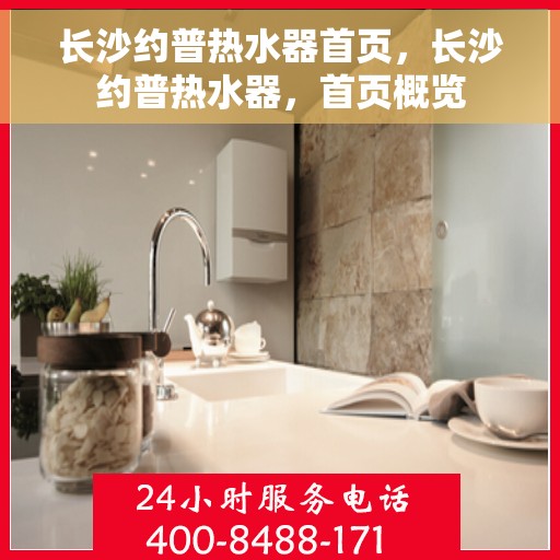 长沙约普热水器首页，长沙约普热水器，首页概览