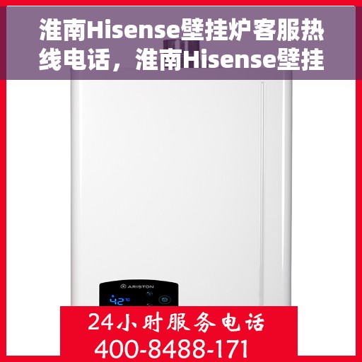 淮南Hisense壁挂炉客服热线电话，淮南Hisense壁挂炉客服热线全解析，专业团队为您解答疑问