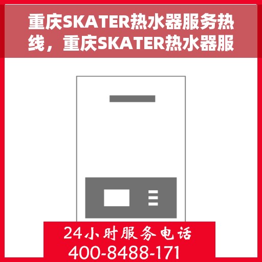 重庆SKATER热水器服务热线，重庆SKATER热水器服务热线，专业解决您的热水需求