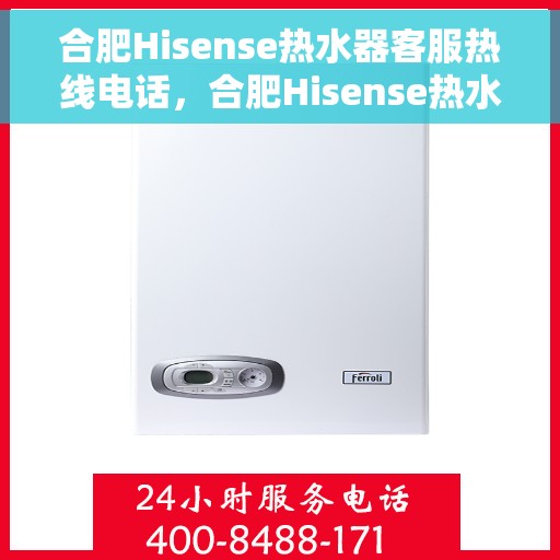 合肥Hisense热水器客服热线电话，合肥Hisense热水器客服热线电话号码大全，专业售后，贴心服务！