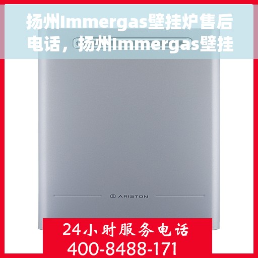 扬州Immergas壁挂炉售后电话，扬州Immergas壁挂炉售后服务热线及电话全攻略