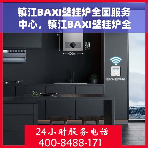 镇江BAXI壁挂炉全国服务中心，镇江BAXI壁挂炉全国服务中心——专业维修与一站式服务体验