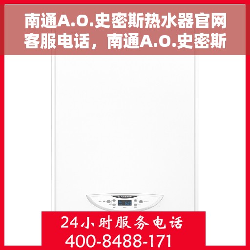 南通A.O.史密斯热水器官网客服电话，南通A.O.史密斯热水器官网客服热线及售后维修电话