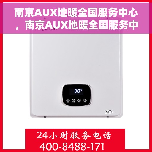 南京AUX地暖全国服务中心，南京AUX地暖全国服务中心，专业维修与优质服务并行