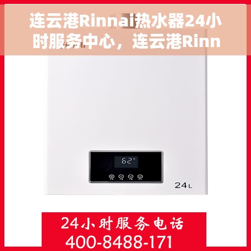 连云港Rinnai热水器24小时服务中心，连云港Rinnai热水器全天候无忧服务