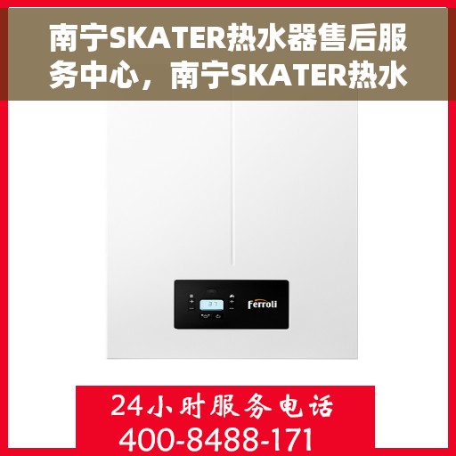 南宁SKATER热水器售后服务中心，南宁SKATER热水器售后服务中心，专业维修，贴心服务