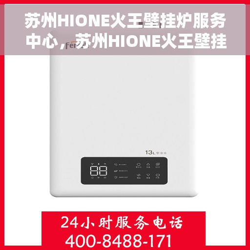 苏州HIONE火王壁挂炉服务中心，苏州HIONE火王壁挂炉专业服务中心