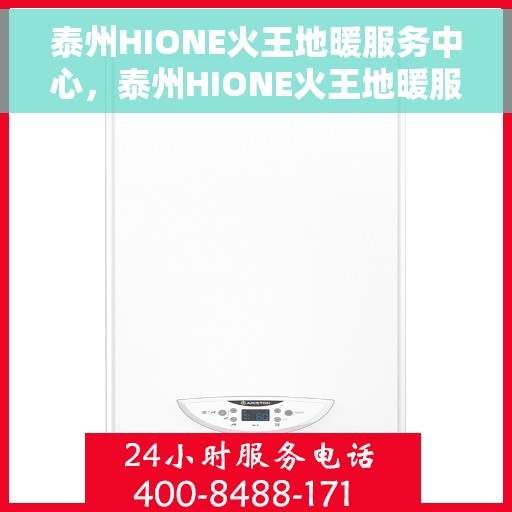 泰州HIONE火王地暖服务中心，泰州HIONE火王地暖服务中心，专业温暖您的生活