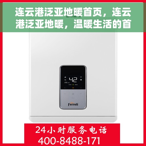 连云港泛亚地暖首页，连云港泛亚地暖，温暖生活的首选之地
