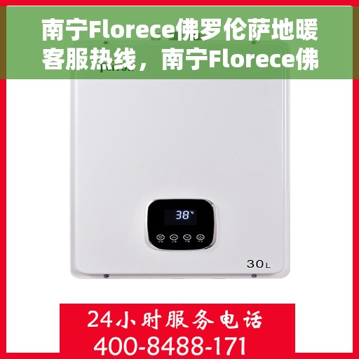 南宁Florece佛罗伦萨地暖客服热线，南宁Florece佛罗伦萨地暖客服热线，专业解答，温暖您的生活