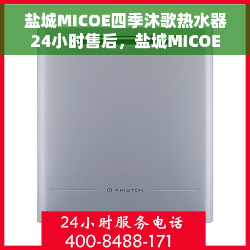 盐城MICOE四季沐歌热水器24小时售后，盐城MICOE四季沐歌热水器全天候售后服务支持