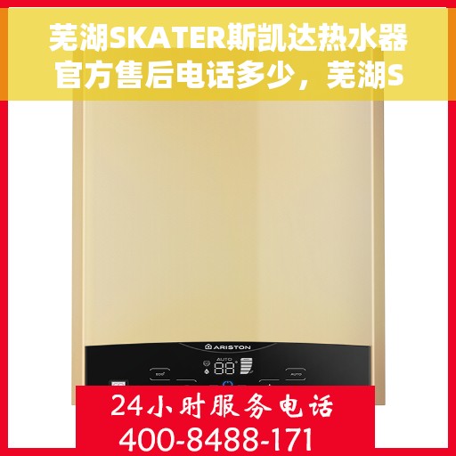 芜湖SKATER斯凯达热水器官方售后电话多少，芜湖SKATER斯凯达热水器售后电话及官方维修服务热线