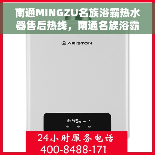 南通MINGZU名族浴霸热水器售后热线，南通名族浴霸热水器售后热线，专业服务，贴心保障