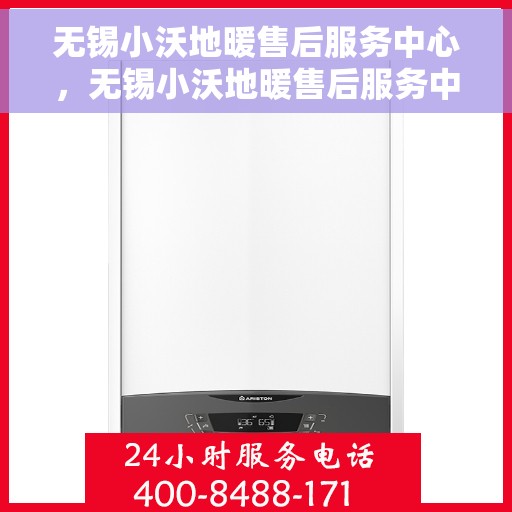 无锡小沃地暖售后服务中心，无锡小沃地暖售后服务中心，专业维修，温暖无忧的保障