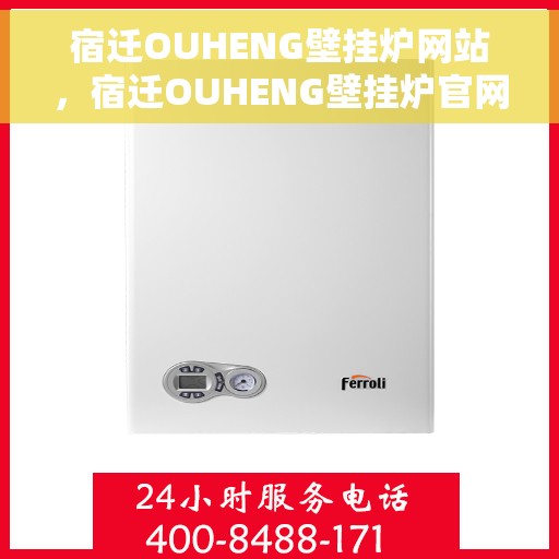 宿迁OUHENG壁挂炉网站，宿迁OUHENG壁挂炉官网，一站式解决方案，温暖您的家。