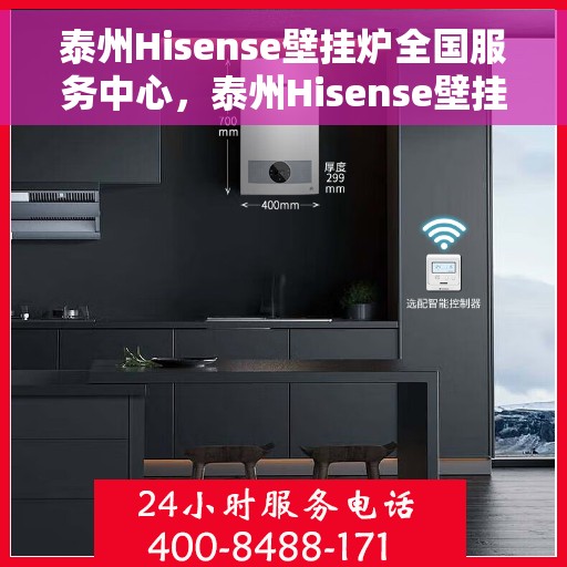 泰州Hisense壁挂炉全国服务中心，泰州Hisense壁挂炉全国服务中心，专业维修与贴心服务
