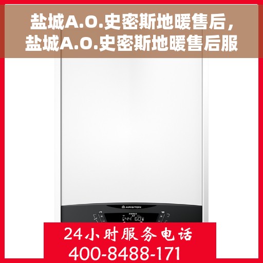 盐城A.O.史密斯地暖售后，盐城A.O.史密斯地暖售后服务解析