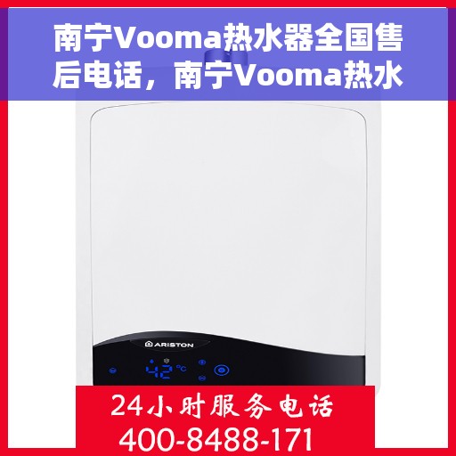 南宁Vooma热水器全国售后电话，南宁Vooma热水器售后服务热线及全国售后电话汇总