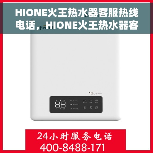 HIONE火王热水器客服热线电话，HIONE火王热水器客服热线电话，专业解答，贴心服务