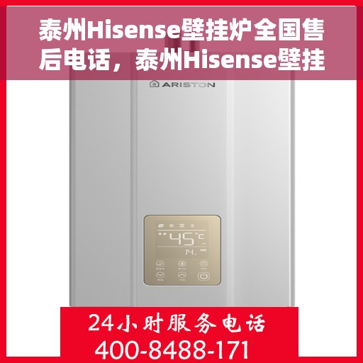 泰州Hisense壁挂炉全国售后电话，泰州Hisense壁挂炉售后服务热线及全国售后电话汇总