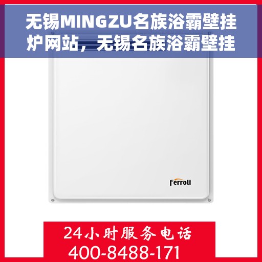 无锡MINGZU名族浴霸壁挂炉网站，无锡名族浴霸壁挂炉官网，专业品质，温暖千万家庭