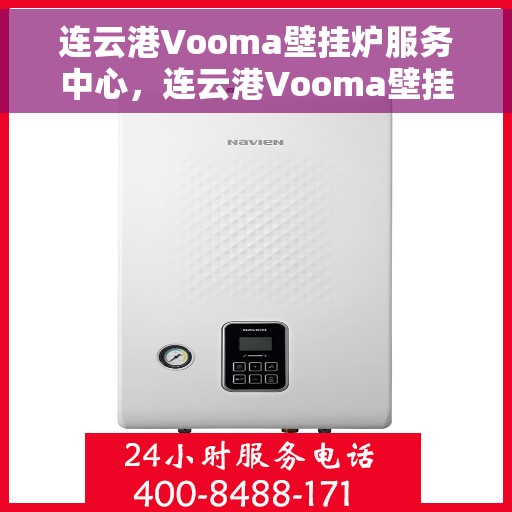 连云港Vooma壁挂炉服务中心，连云港Vooma壁挂炉专业服务中心